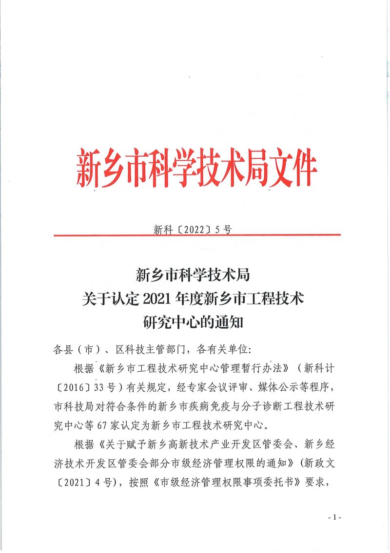 新科〔2022〕5號  關于認定2021年度新鄉(xiāng)市工程技術研究中心的通知