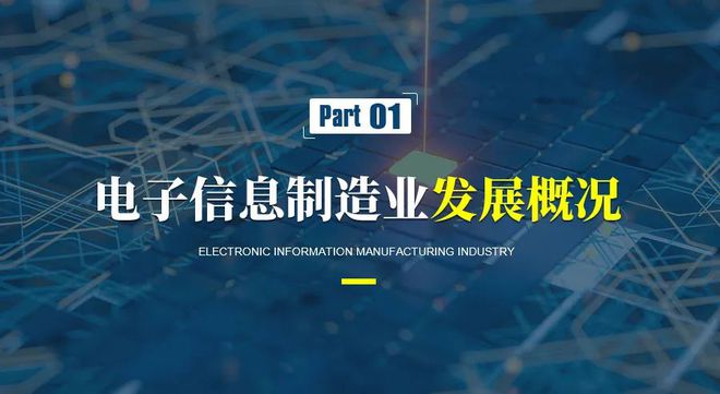 電子信息制造產(chǎn)業(yè)發(fā)展趨勢及電子產(chǎn)品技術(shù)開發(fā)熱點(diǎn)領(lǐng)域
